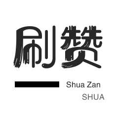 咸鱼刷粉-快手涨粉-QQ代挂等级-全民K歌刷粉丝